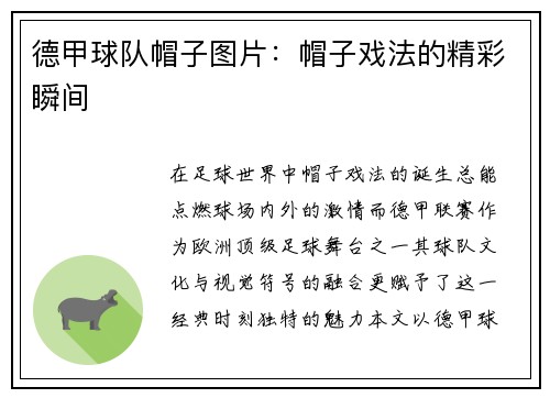 德甲球队帽子图片：帽子戏法的精彩瞬间