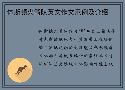 休斯顿火箭队英文作文示例及介绍