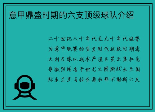 意甲鼎盛时期的六支顶级球队介绍