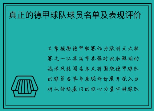 真正的德甲球队球员名单及表现评价