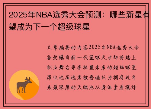 2025年NBA选秀大会预测：哪些新星有望成为下一个超级球星