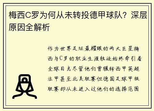 梅西C罗为何从未转投德甲球队？深层原因全解析