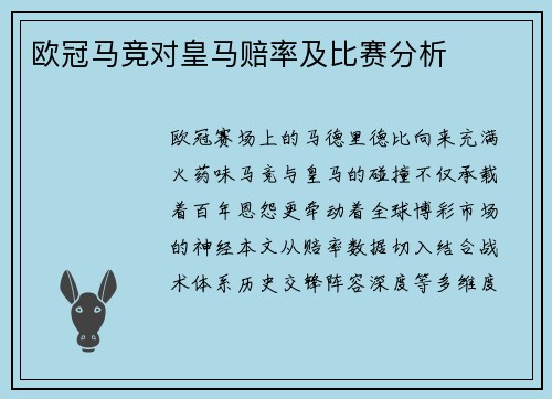 欧冠马竞对皇马赔率及比赛分析