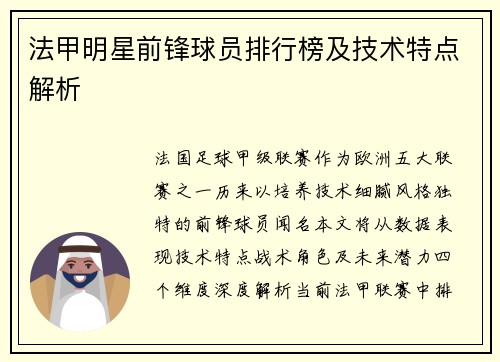 法甲明星前锋球员排行榜及技术特点解析