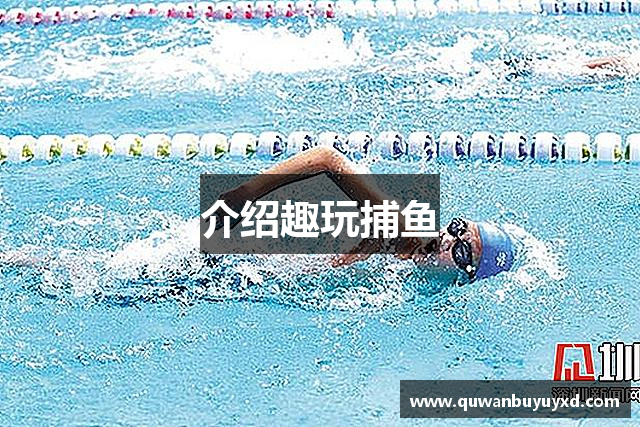介绍趣玩捕鱼
