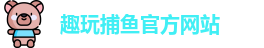 趣玩捕鱼